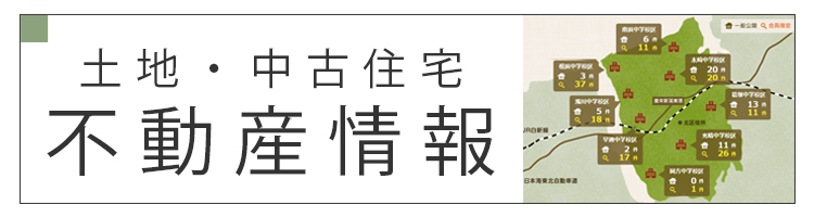 不動産情報