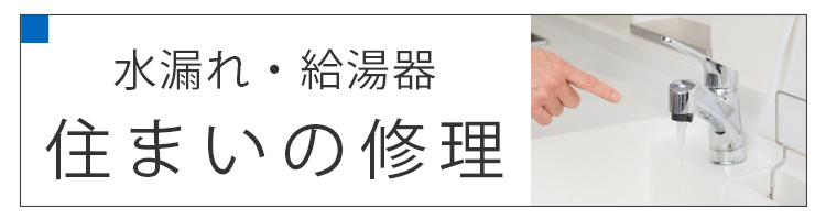 住まいの修理