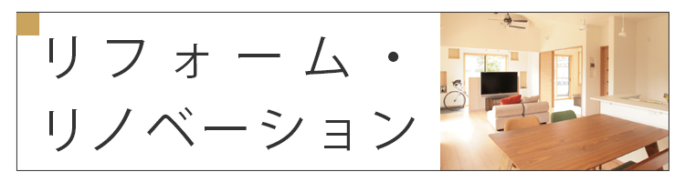 リフォーム・リノベーション