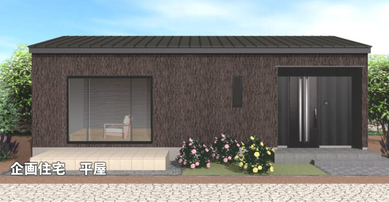 ゆい工房平屋企画住宅