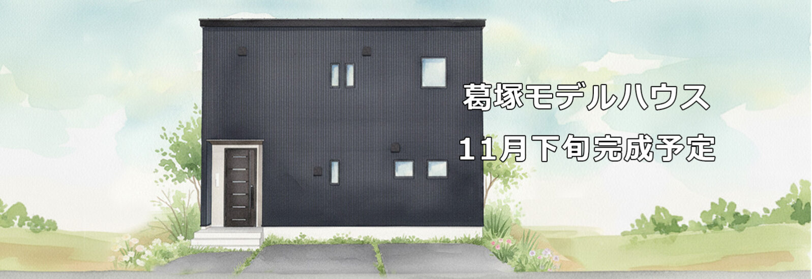 ゆい工房　葛塚モデルハウス