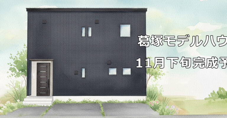 ゆい工房　葛塚モデルハウス