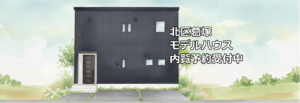 新潟市北区葛塚モデルハウス特別販売